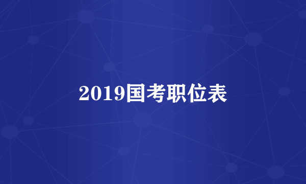 2019国考职位表