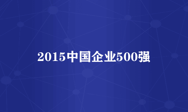 2015中国企业500强