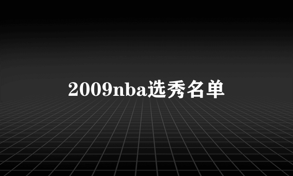 2009nba选秀名单