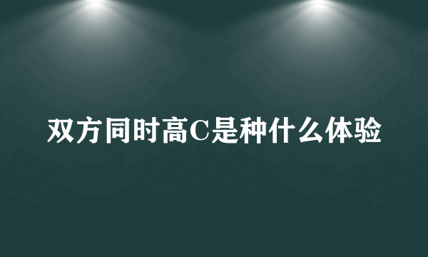 双方同时高C是种什么体验