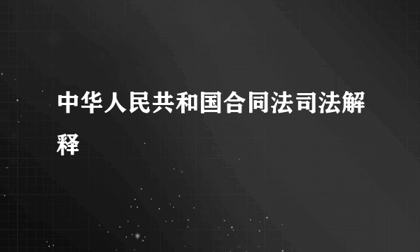 中华人民共和国合同法司法解释