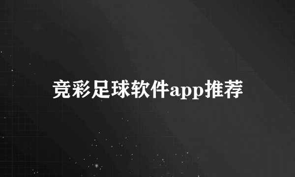 竞彩足球软件app推荐