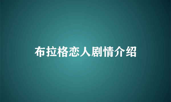 布拉格恋人剧情介绍