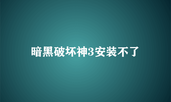 暗黑破坏神3安装不了