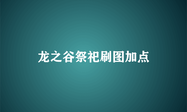 龙之谷祭祀刷图加点