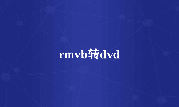 rmvb转dvd