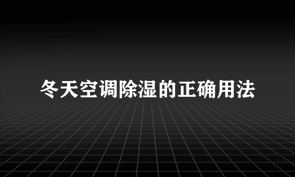 冬天空调除湿的正确用法