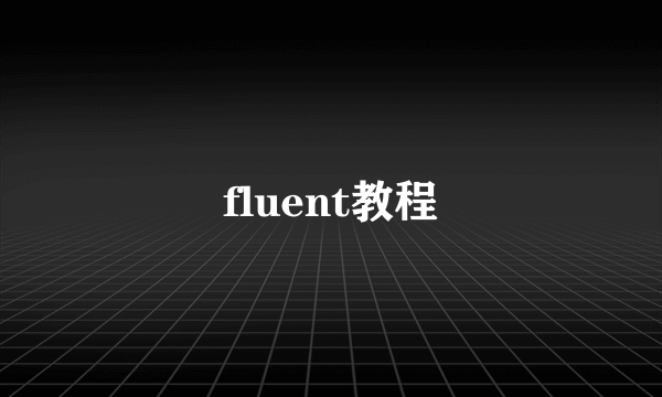 fluent教程