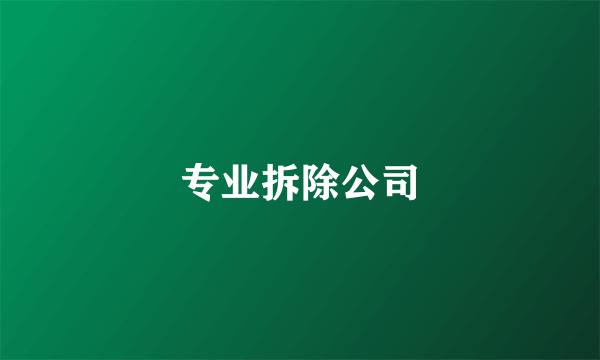 专业拆除公司