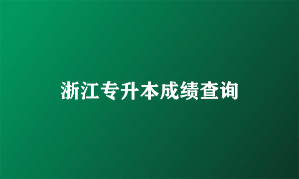 浙江专升本成绩查询