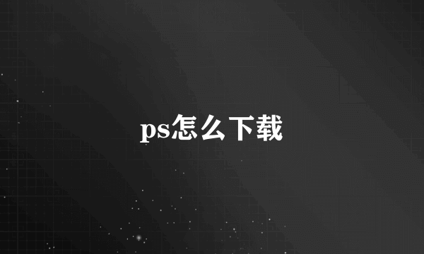 ps怎么下载