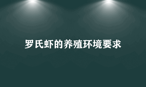 罗氏虾的养殖环境要求