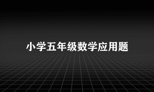 小学五年级数学应用题