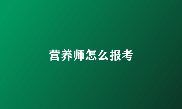 营养师怎么报考