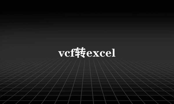 vcf转excel