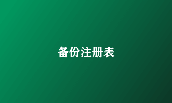 备份注册表