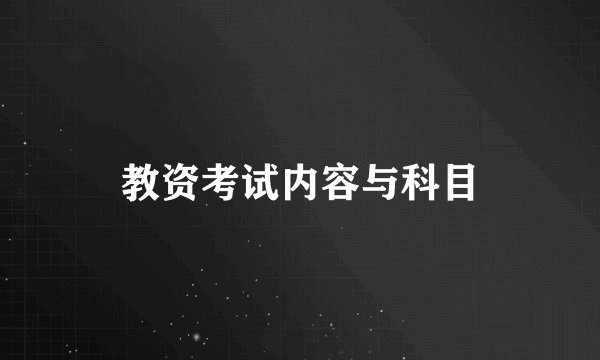 教资考试内容与科目