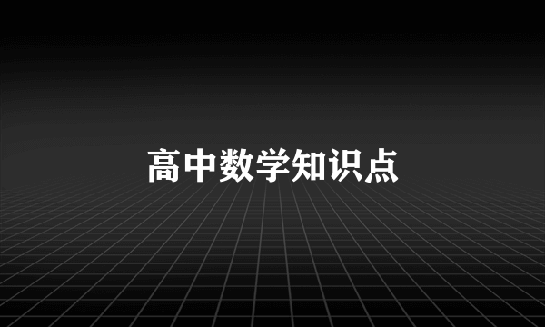 高中数学知识点