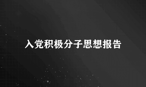 入党积极分子思想报告