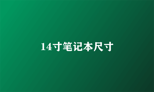 14寸笔记本尺寸