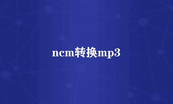 ncm转换mp3