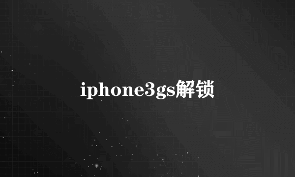 iphone3gs解锁