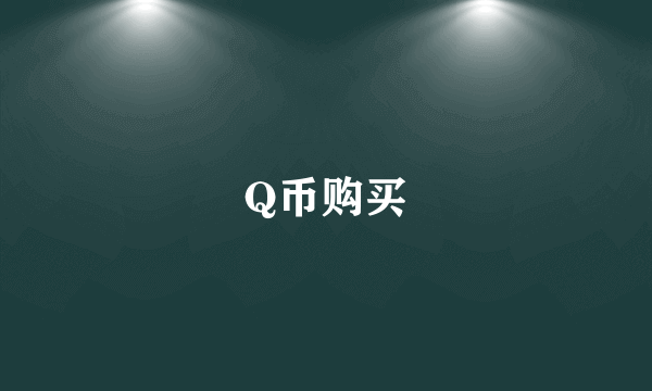 Q币购买