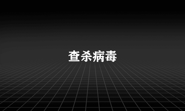 查杀病毒