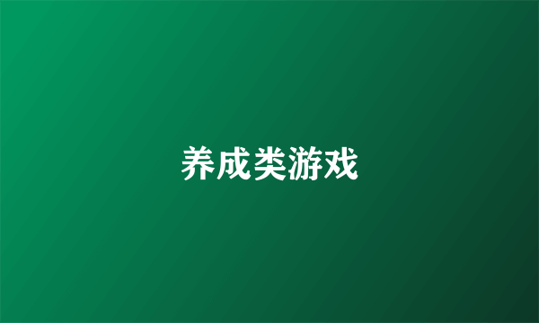 养成类游戏