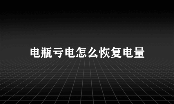 电瓶亏电怎么恢复电量