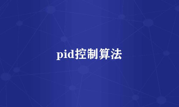 pid控制算法