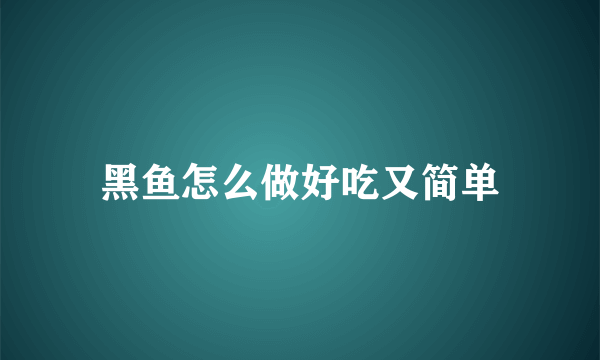 黑鱼怎么做好吃又简单