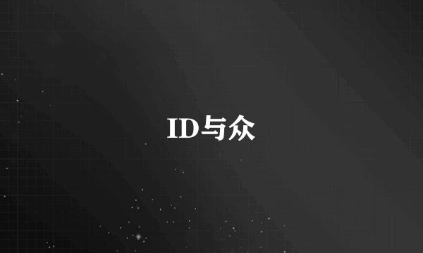 ID与众