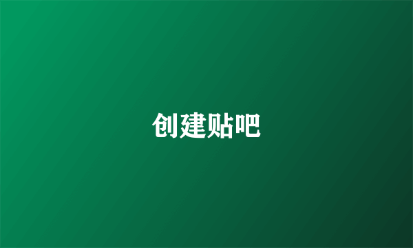 创建贴吧