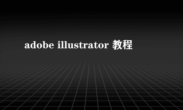 adobe illustrator 教程