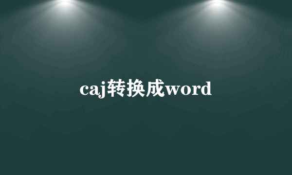 caj转换成word