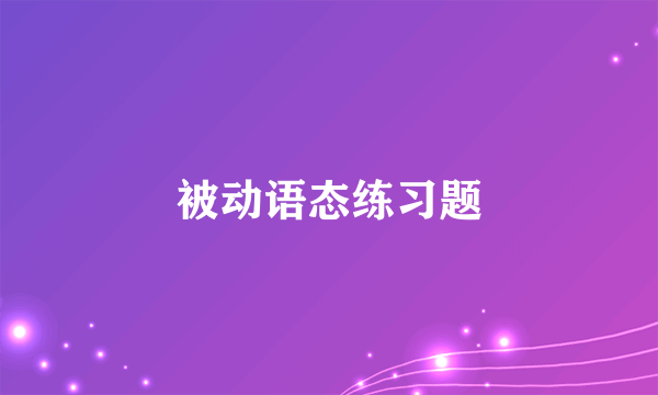 被动语态练习题