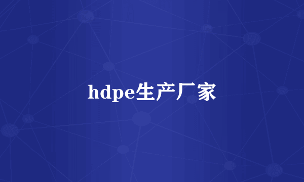 hdpe生产厂家