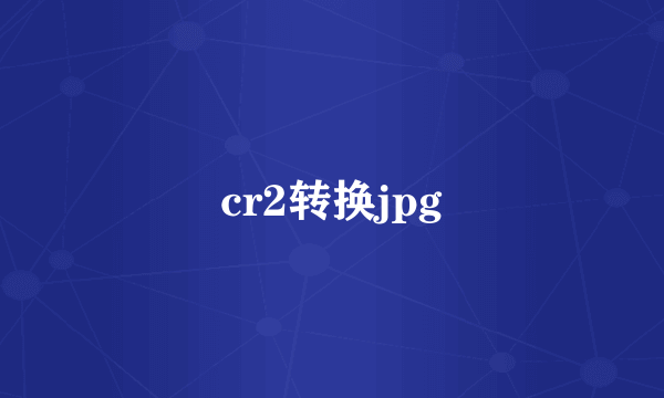 cr2转换jpg