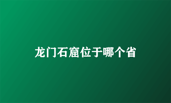 龙门石窟位于哪个省