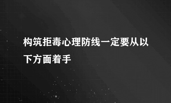 构筑拒毒心理防线一定要从以下方面着手