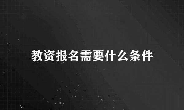 教资报名需要什么条件