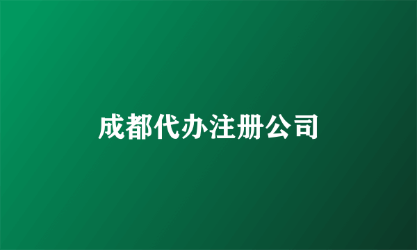 成都代办注册公司