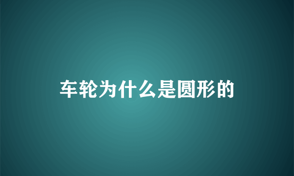 车轮为什么是圆形的