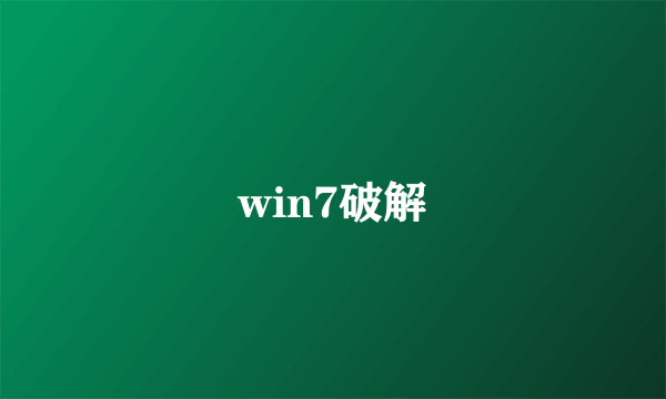 win7破解