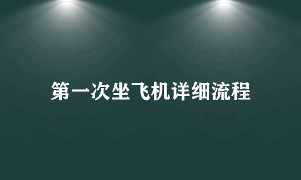 第一次坐飞机详细流程