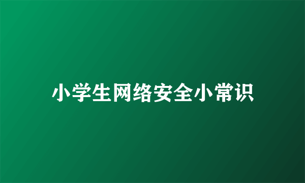 小学生网络安全小常识