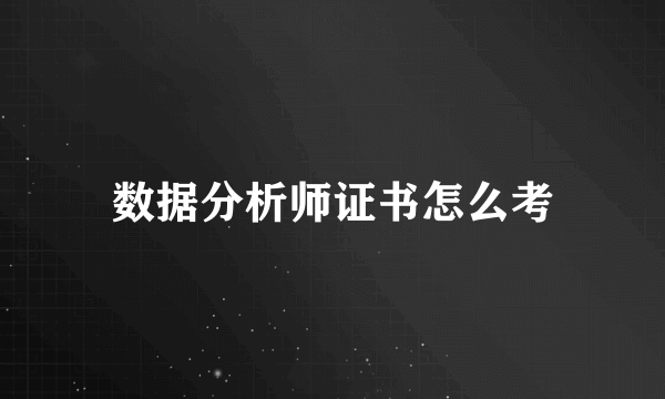 数据分析师证书怎么考