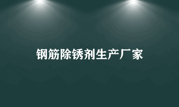 钢筋除锈剂生产厂家