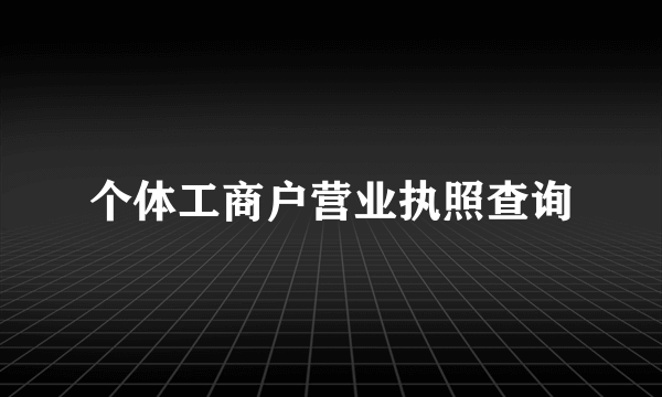 个体工商户营业执照查询